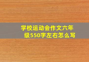 学校运动会作文六年级550字左右怎么写