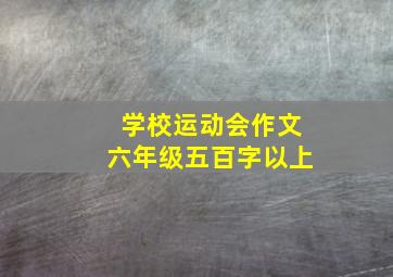 学校运动会作文六年级五百字以上