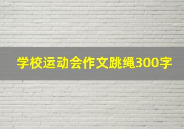 学校运动会作文跳绳300字