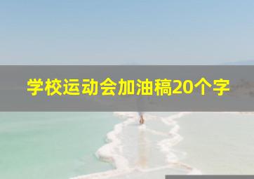 学校运动会加油稿20个字