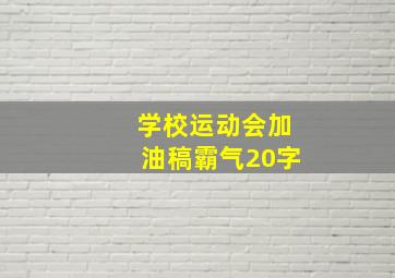 学校运动会加油稿霸气20字