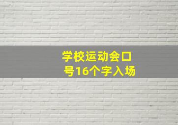 学校运动会口号16个字入场