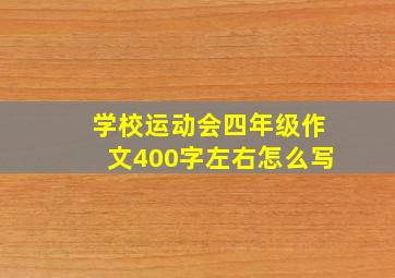 学校运动会四年级作文400字左右怎么写