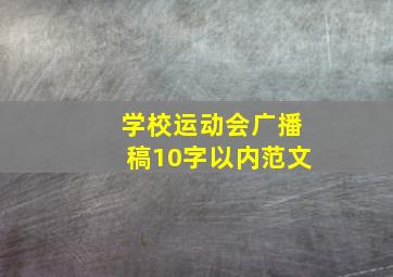 学校运动会广播稿10字以内范文