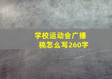 学校运动会广播稿怎么写260字