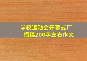 学校运动会开幕式广播稿200字左右作文