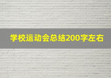 学校运动会总结200字左右