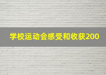 学校运动会感受和收获200