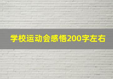 学校运动会感悟200字左右