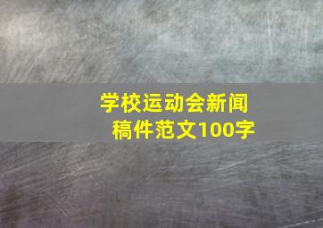 学校运动会新闻稿件范文100字