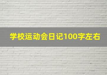 学校运动会日记100字左右