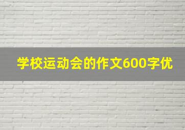 学校运动会的作文600字优