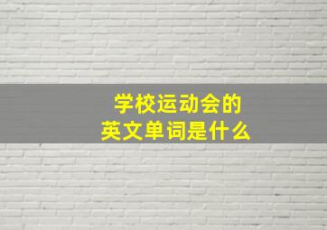 学校运动会的英文单词是什么