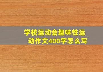 学校运动会趣味性运动作文400字怎么写