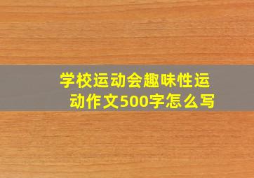 学校运动会趣味性运动作文500字怎么写