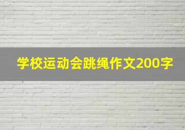 学校运动会跳绳作文200字