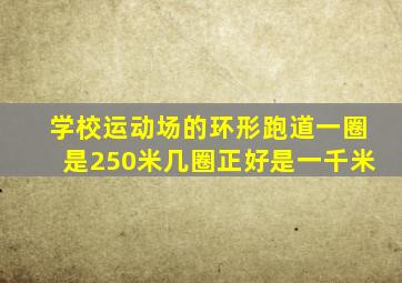 学校运动场的环形跑道一圈是250米几圈正好是一千米