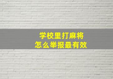 学校里打麻将怎么举报最有效