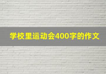 学校里运动会400字的作文