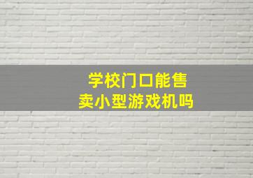 学校门口能售卖小型游戏机吗