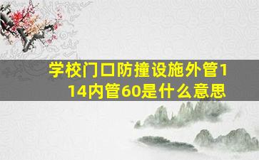 学校门口防撞设施外管114内管60是什么意思