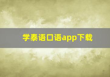 学泰语口语app下载