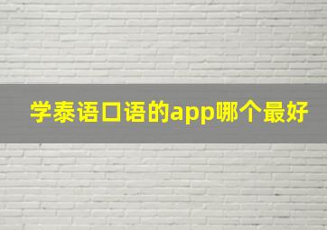 学泰语口语的app哪个最好