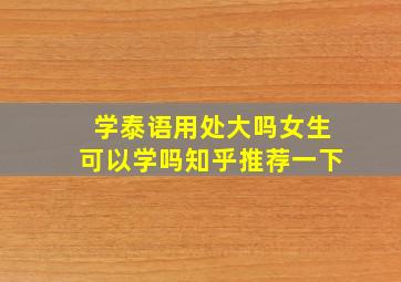 学泰语用处大吗女生可以学吗知乎推荐一下