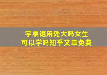 学泰语用处大吗女生可以学吗知乎文章免费