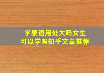 学泰语用处大吗女生可以学吗知乎文章推荐