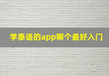 学泰语的app哪个最好入门