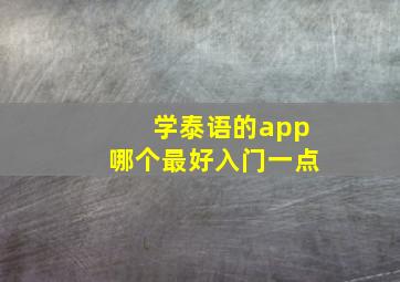 学泰语的app哪个最好入门一点