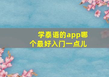 学泰语的app哪个最好入门一点儿