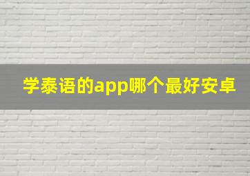 学泰语的app哪个最好安卓