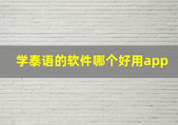 学泰语的软件哪个好用app