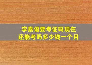 学泰语要考证吗现在还能考吗多少钱一个月