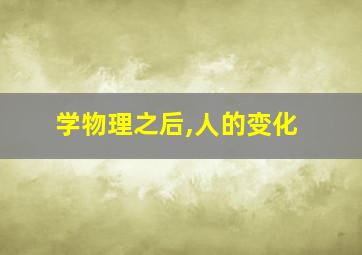 学物理之后,人的变化