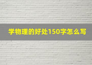 学物理的好处150字怎么写