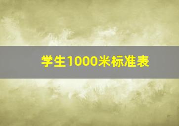 学生1000米标准表