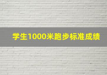 学生1000米跑步标准成绩