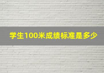 学生100米成绩标准是多少