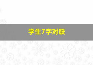 学生7字对联