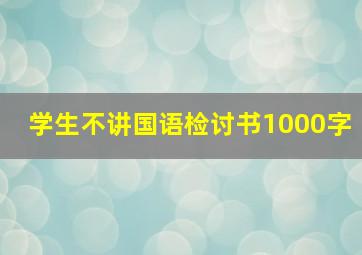 学生不讲国语检讨书1000字