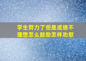 学生努力了但是成绩不理想怎么鼓励怎样劝慰