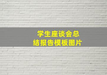 学生座谈会总结报告模板图片