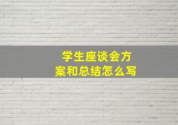 学生座谈会方案和总结怎么写