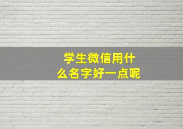 学生微信用什么名字好一点呢