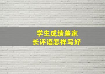 学生成绩差家长评语怎样写好