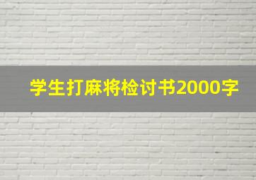 学生打麻将检讨书2000字