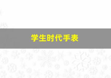 学生时代手表